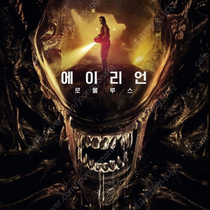 에이리언-로물루스 CGV 동백 8/14 수 12:40 장당 3900원