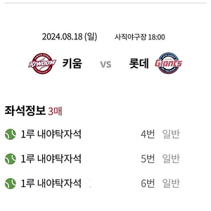 8/18(일) 롯데자이언츠 vs 키움히어로즈 1루 내야탁자석