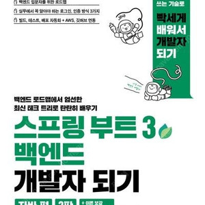 스트링 부트3 백엔드 개발자 되기 2판