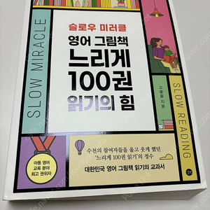 영어 그림책 느리게 100권 읽기의 힘