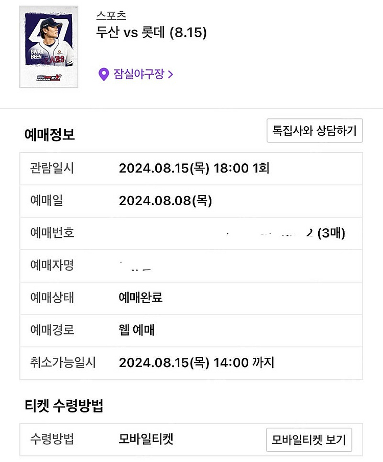 8/15 롯데 vs 두산 - 1루 레드석 3연석--0