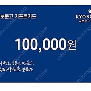 교보문고 기프트카드 10만원권 팝니다