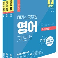 해커스공무원 영어 기본서 세트 전3권 2번은 표지뒷면밑부분 접힘 3번은 표지뒷면 왼쪽 윗부분 물자국 조금 (배송비 별도)