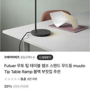 Futuer 무토 팁 테이블 램프 스탠드 무드등 muuto Tip Table Ramp