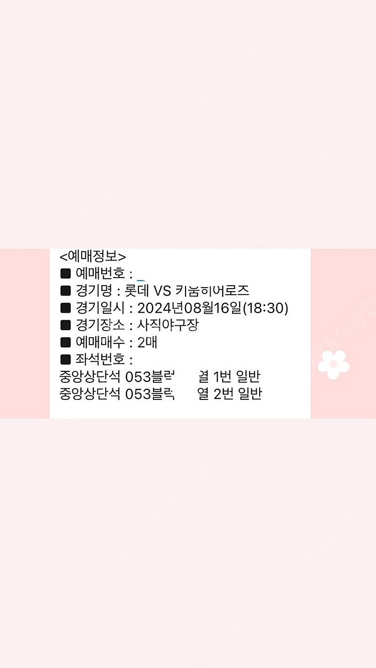 8/16 사직 롯데vs키움 중앙상단 53블럭 2연석(복...--0