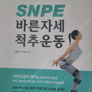 바른자세 척추운동 책 snpe