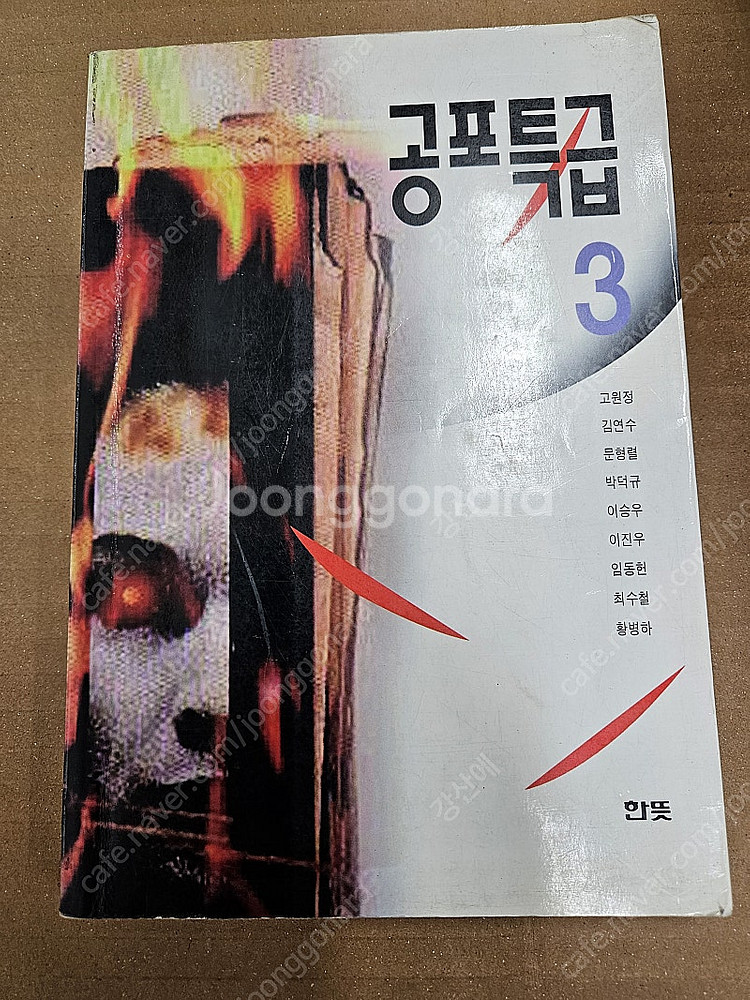 90년대 공포특급 1,2,3 총3권(한뜻)--1