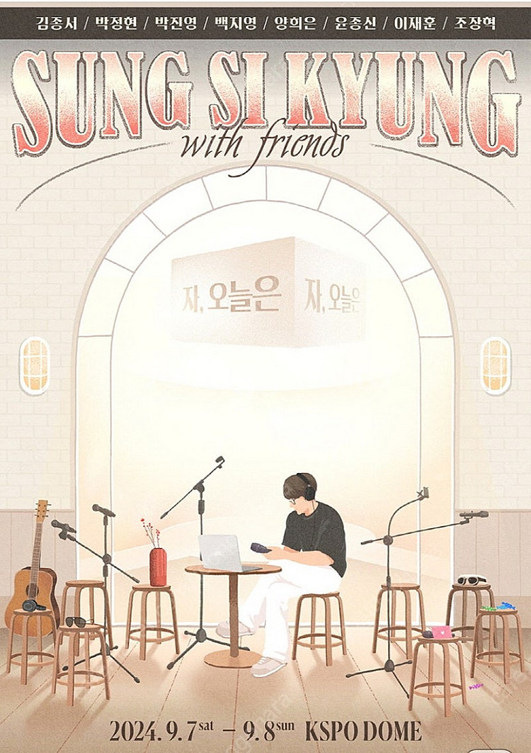성시경 with friends (자, 오늘은) s석 3...--0