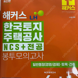 해커스 LH 한국토지주택공사 NCS+전공 봉투모의고사 6회+1회