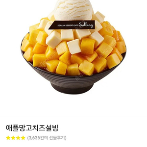 애플망고치즈 설빙