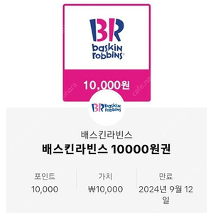 베스킨라빈스 쿠폰 만원 금액원 10000