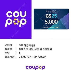 GS25 편의점 5000원 금액권 판매합니다