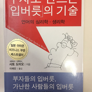 부자로 만드는 입버릇의 기술