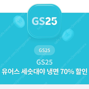 GS25 세숫대야 냉면 70% 할인 쿠폰