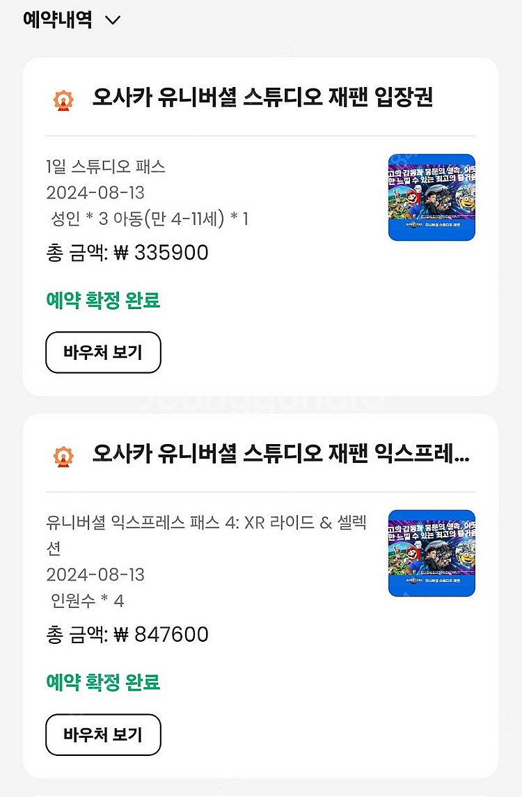 유니버셜 재팬 오사카 입장권 +익스4 (4장)8월13일--0