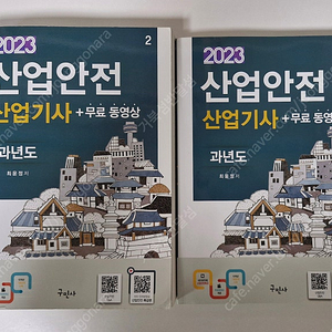 산업안전산업기사 필기 과년도 23년 구민사2권