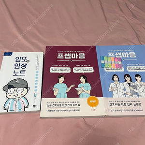 암또의 임상노트,프셉마음 외과편,프셉마음 감염환자 간호편