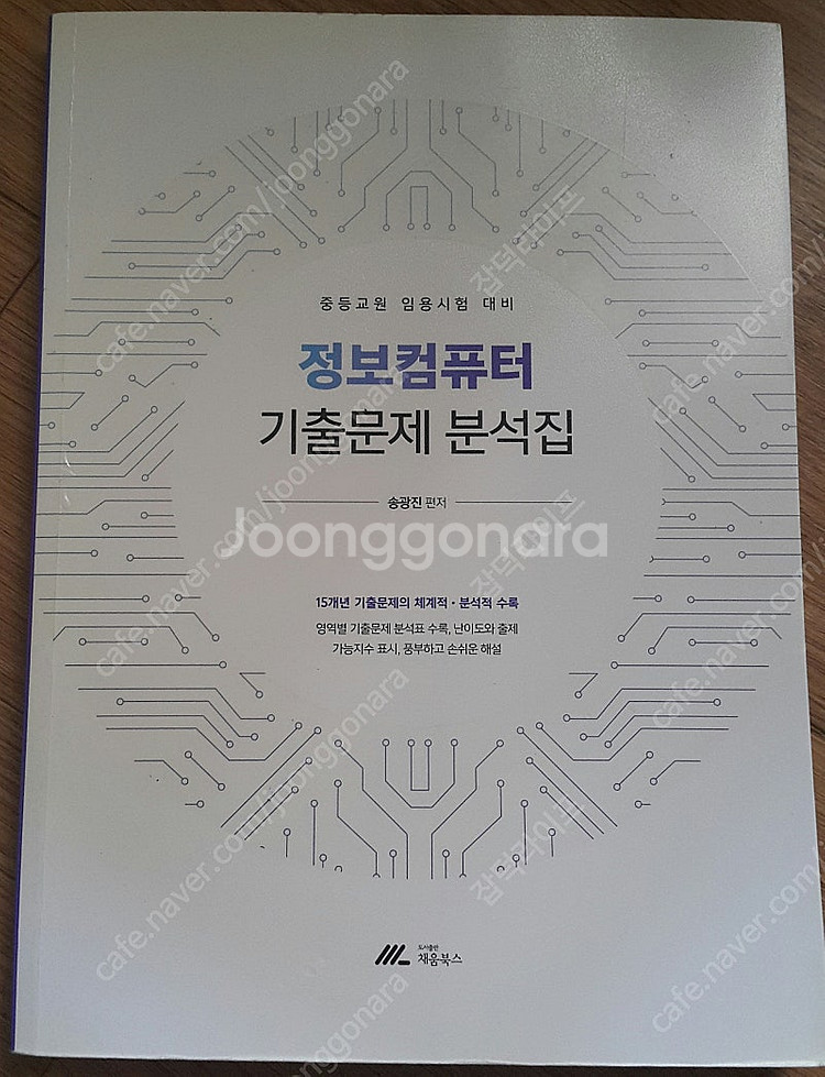 송광진 중등교원 임용시험 대비 정보컴퓨터 기출문제 분석...--0