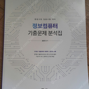 송광진 중등교원 임용시험 대비 정보컴퓨터 기출문제 분석집 수험서 교재