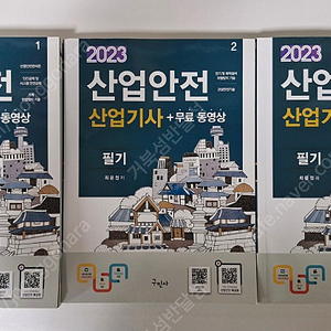 산업안전산업기사 필기 23넌 3권