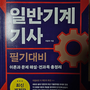 일반기계기사 위을복