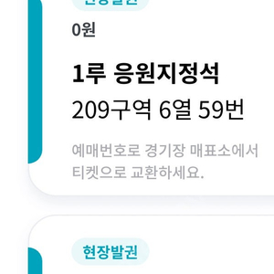 8/11 응원지정석 209구역 2자리