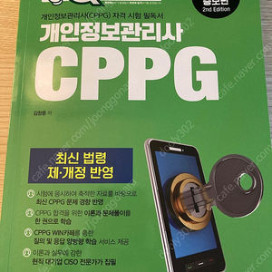 개인정보관리사CPPG