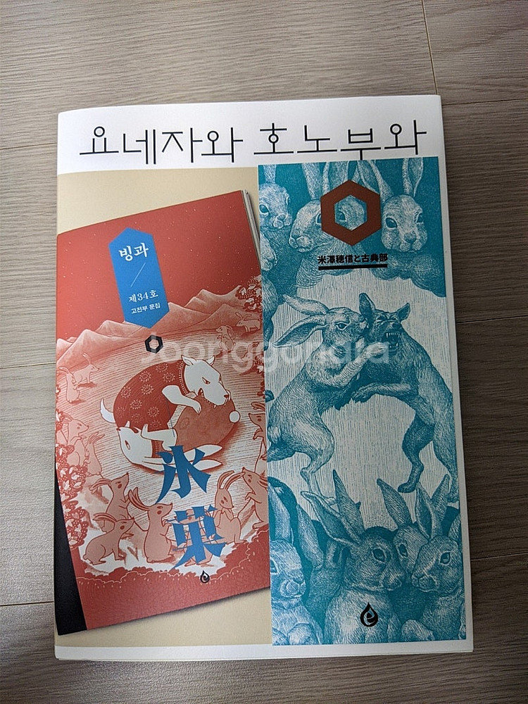 [초판] 빙과, 고전부 시리즈 요네자와 호노부 작가님 ...--1
