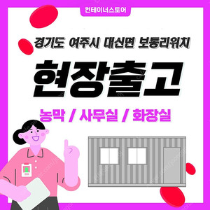 [현장정리 컨테이너외 18동 급매] 경기도 여주시 대신면위치 현장정리 급매물 쎄일