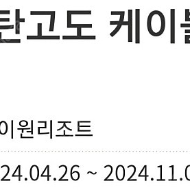 히이원 운탄고도 케이블카 왕복권 4장 일괄 판매