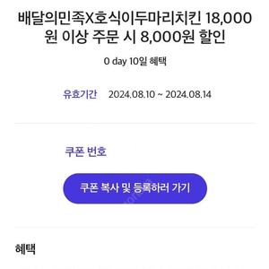 배달의민족 호식이두마리치킨 8,000원 할인쿠폰 ~8/14