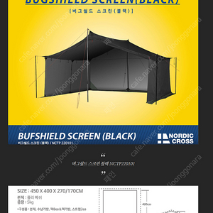 노르딕클스 버그쉴드 메쉬스크린(블랙) 팝니다.
