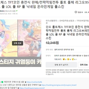 롤토체스 TFT코인 충전식 대행 우회방법 공유 / 전략적팀전투 롤토 롤체 코인 무료 우회 ( 도배하는사기업자 주의!)