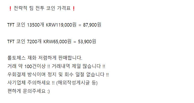 롤토체스 TFT코인 충전식 대행 우회방법 공유 / 전략...--7