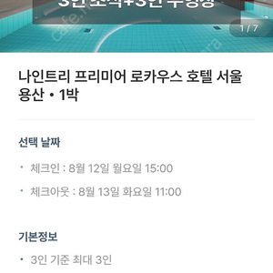 8월 12, 13일 용산 나인트리 로카우스 조식, 수영 3인 판매