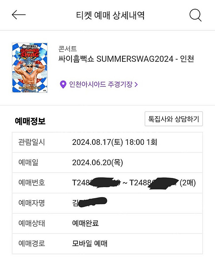 싸이 흠뻑쇼 인천 8/17 토요일 지정석 2연석--0