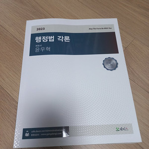 2023 윤우혁 행정법 각론, 최영희 지방자치론 개념&기출