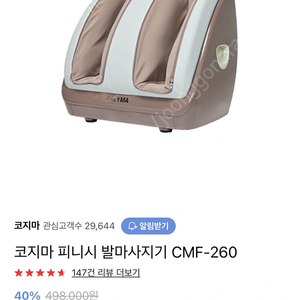 코지마 피니시 발마사지기 CMF-260