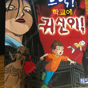 으악!학교에 귀신이!4000원(배송비 별도)-문공사