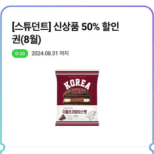 CU 고대 초코 맘모스빵 50% 할인쿠폰