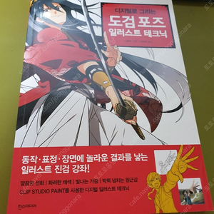 디지털로 그리는 도검 포즈 일러스트 테크닉(CD없음/원래없었음)