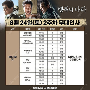 8/24(토) 행복의나라 수원/경기 무대인사 단석 및 연석 정가이하 할인양도