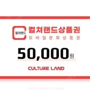 컬처랜드 상품권 5만원권->44000원에 판매