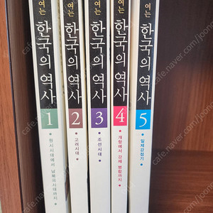 한국의 역사 5권 -웅진지식하우스 권당18000원 (일괄 3만원)