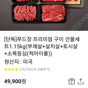 푸드장 프리미엄 구이 선물세트1.15kg