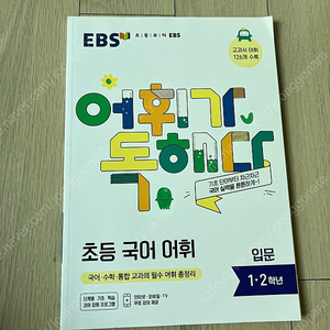 EBS 어휘가 독해다 새책