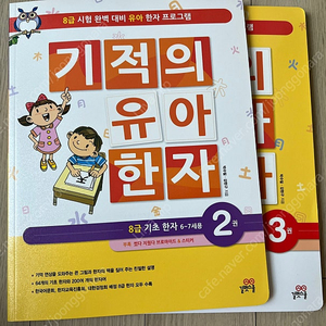 기적의 유아한자 새책 일괄판매