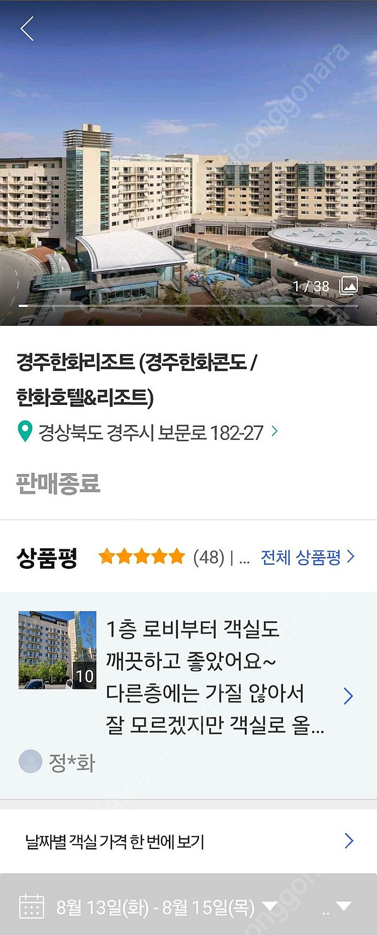 경주한화리조트 2박3일 8월13일~15일--2