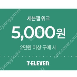 세븐일레븐 2만원이상 5천원할인1300