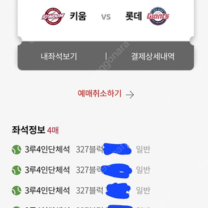 8/18일<일요일> 부산 사직야구장 롯데자이언츠vs키움히어로즈 3루 4인 단체석